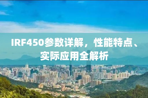 IRF450参数详解，性能特点、实际应用全解析