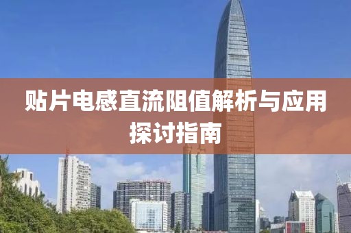 贴片电感直流阻值解析与应用探讨指南