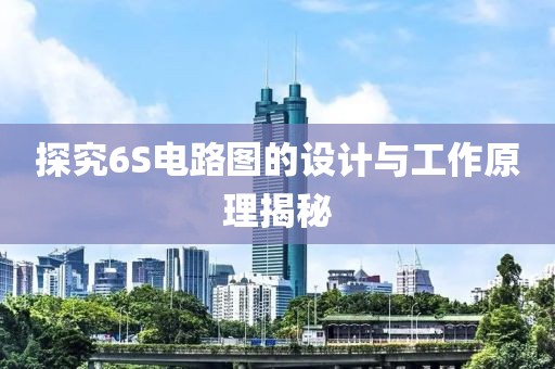 探究6S电路图的设计与工作原理揭秘