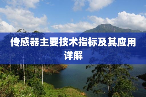 传感器主要技术指标及其应用详解