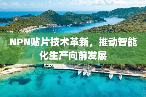 NPN贴片技术革新，推动智能化生产向前发展