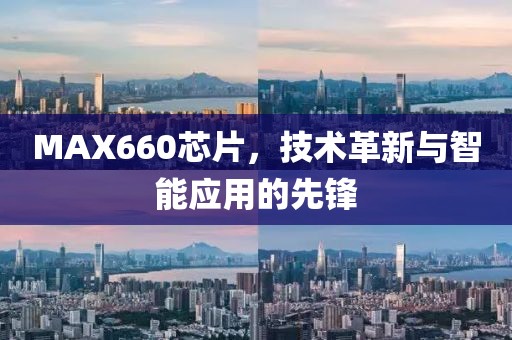MAX660芯片，技术革新与智能应用的先锋