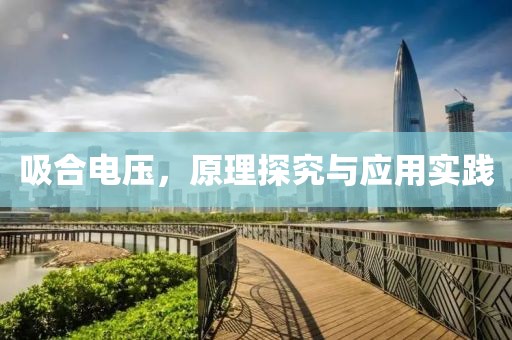 吸合电压，原理探究与应用实践