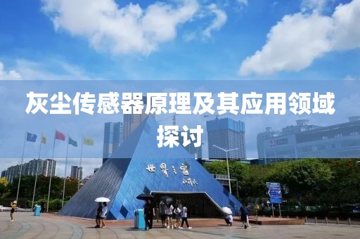 灰尘传感器原理及其应用领域探讨