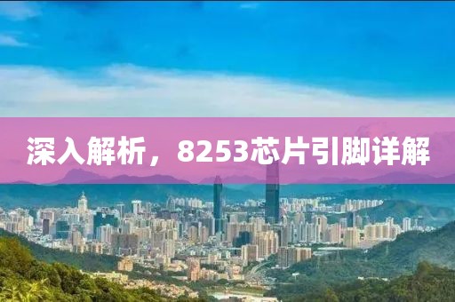 深入解析，8253芯片引脚详解