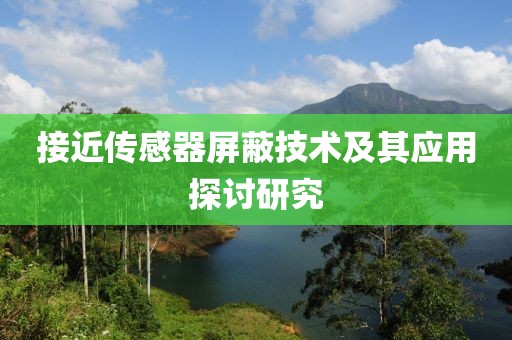 接近传感器屏蔽技术及其应用探讨研究