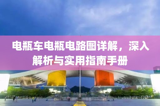 电瓶车电瓶电路图详解，深入解析与实用指南手册