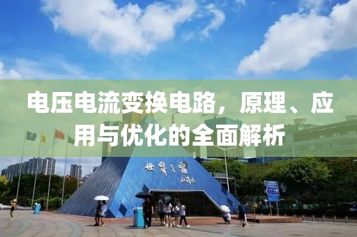 电压电流变换电路，原理、应用与优化的全面解析