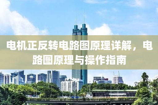 电机正反转电路图原理详解，电路图原理与操作指南