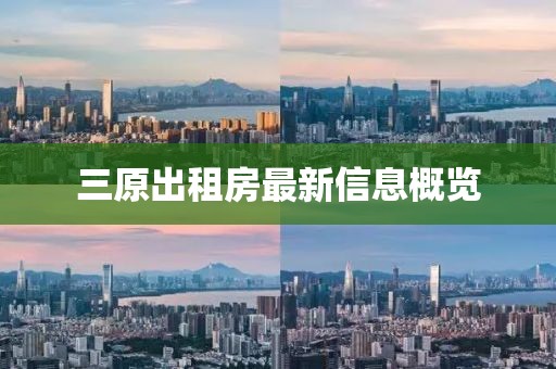三原出租房最新信息概览