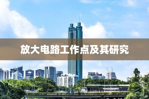放大电路工作点及其研究