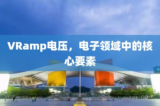 VRamp电压，电子领域中的核心要素