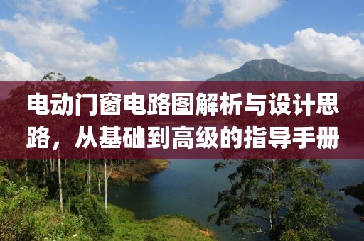 电动门窗电路图解析与设计思路，从基础到高级的指导手册