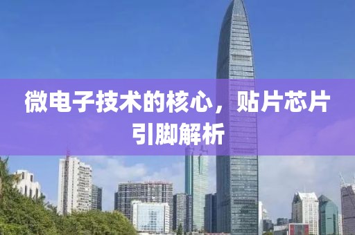 微电子技术的核心，贴片芯片引脚解析