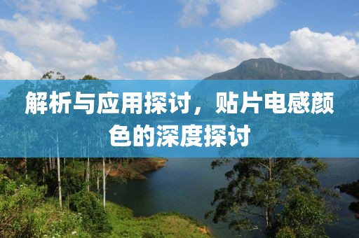 解析与应用探讨，贴片电感颜色的深度探讨