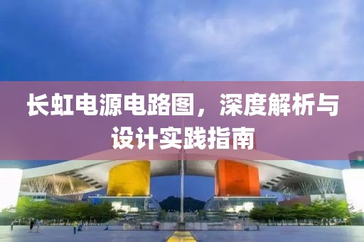 长虹电源电路图，深度解析与设计实践指南