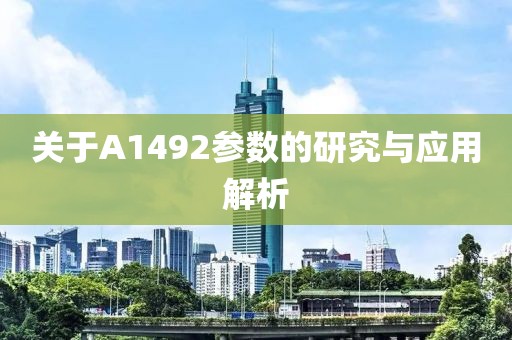 关于A1492参数的研究与应用解析