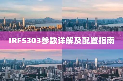 IRF5303参数详解及配置指南