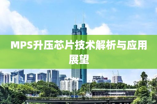 MPS升压芯片技术解析与应用展望