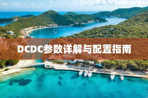 DCDC参数详解与配置指南