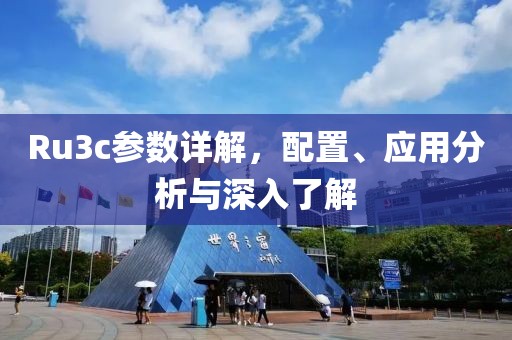 Ru3c参数详解，配置、应用分析与深入了解