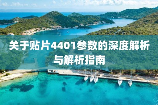 关于贴片4401参数的深度解析与解析指南