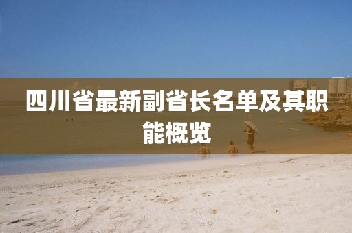 四川省最新副省长名单及其职能概览