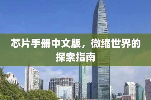 芯片手册中文版，微缩世界的探索指南