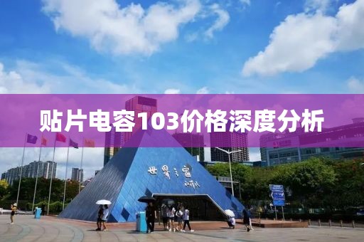 贴片电容103价格深度分析