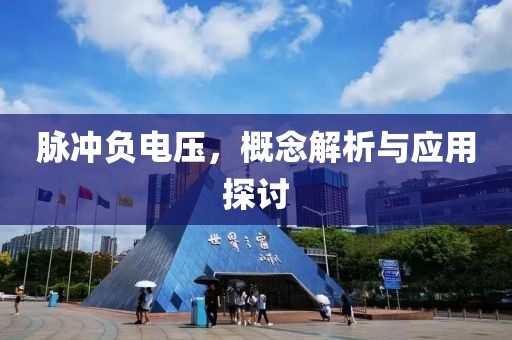 脉冲负电压，概念解析与应用探讨