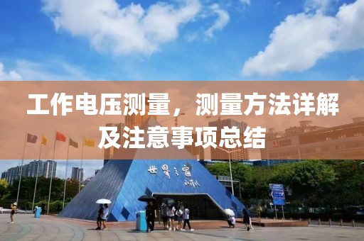 工作电压测量，测量方法详解及注意事项总结