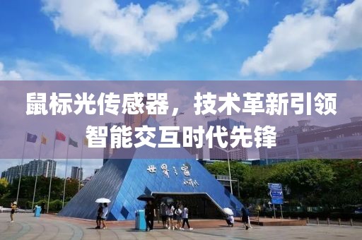 鼠标光传感器，技术革新引领智能交互时代先锋