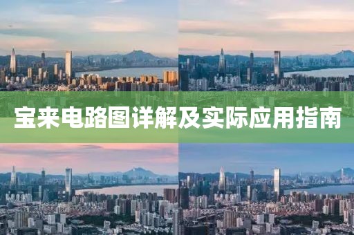 宝来电路图详解及实际应用指南