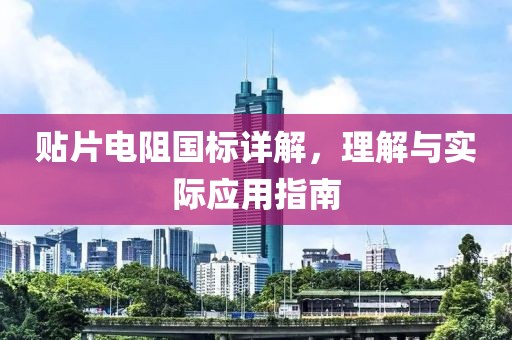 贴片电阻国标详解，理解与实际应用指南