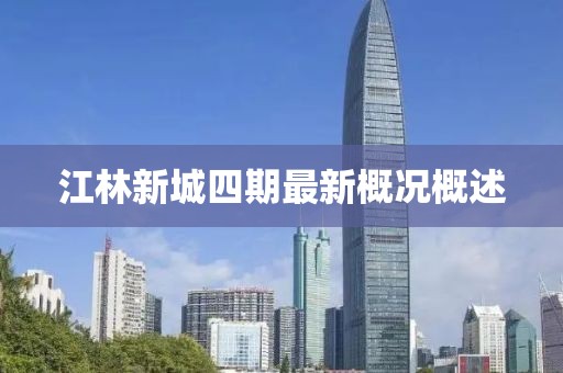 江林新城四期最新概况概述