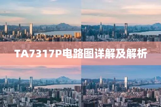 TA7317P电路图详解及解析