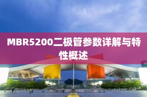 MBR5200二极管参数详解与特性概述