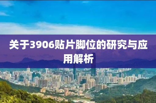关于3906贴片脚位的研究与应用解析