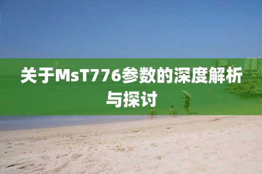 关于MsT776参数的深度解析与探讨