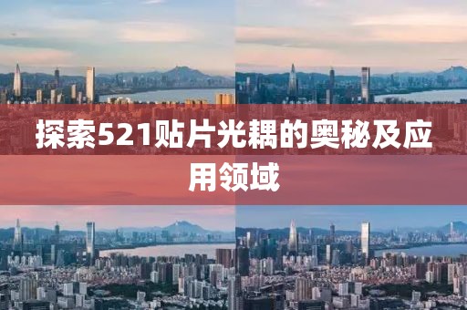 探索521贴片光耦的奥秘及应用领域