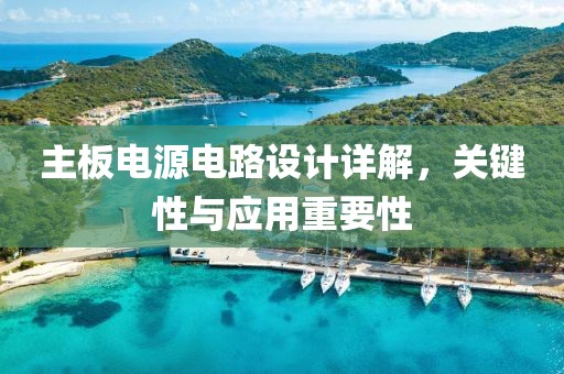 主板电源电路设计详解，关键性与应用重要性