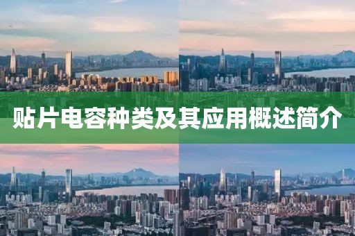贴片电容种类及其应用概述简介