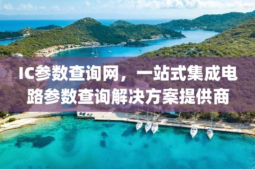 IC参数查询网，一站式集成电路参数查询解决方案提供商