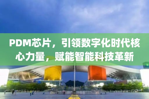 PDM芯片，引领数字化时代核心力量，赋能智能科技革新