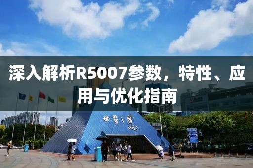 深入解析R5007参数，特性、应用与优化指南