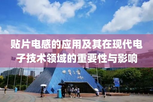 贴片电感的应用及其在现代电子技术领域的重要性与影响