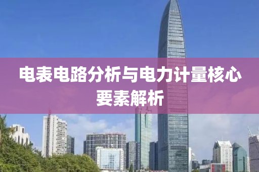 电表电路分析与电力计量核心要素解析