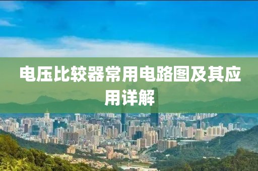 电压比较器常用电路图及其应用详解