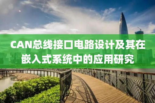 CAN总线接口电路设计及其在嵌入式系统中的应用研究