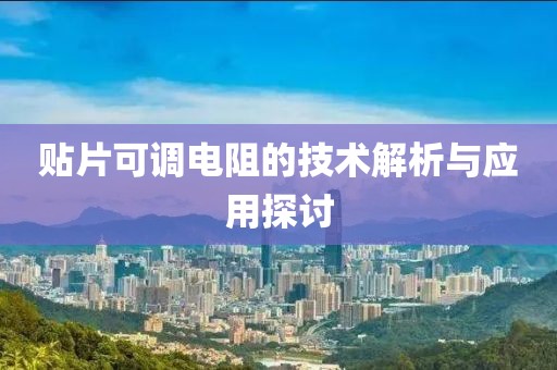 贴片可调电阻的技术解析与应用探讨